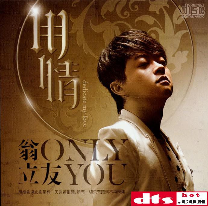 翁立友2012-用情[豪记][wav cue]
