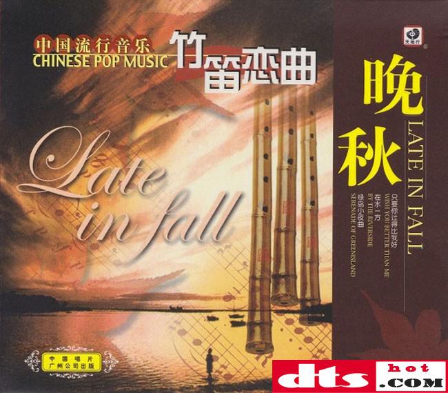 杜聪- 竹笛恋曲晚秋 立体声wav整轨 cue