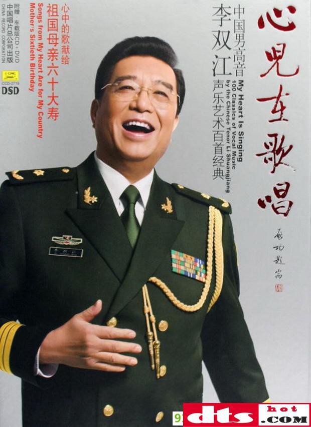 专辑名称:心儿在歌唱⑦军旅歌曲 专辑艺人:李双江 出版公司