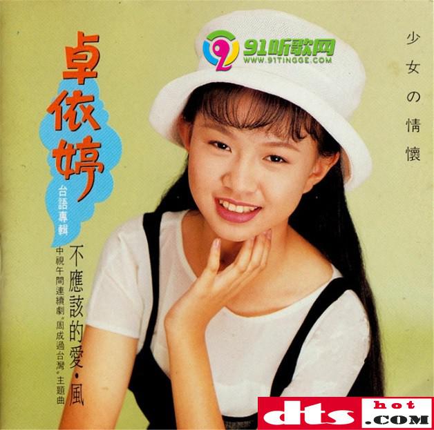 卓依婷:1994年《不应该的爱·风(台语》金畅销唱片kac-001[wav cue]