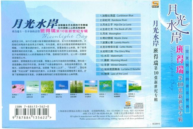 班得瑞第10张新世纪专辑月光水岸立体声wav分轨