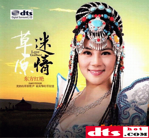 值得倾听的草原好声音东方红艳草原迷情updtswav分轨百度云