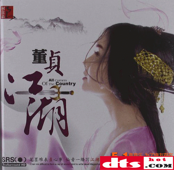 中国仙侠风音乐第一才女 董贞《江湖 srs》立体声-wav