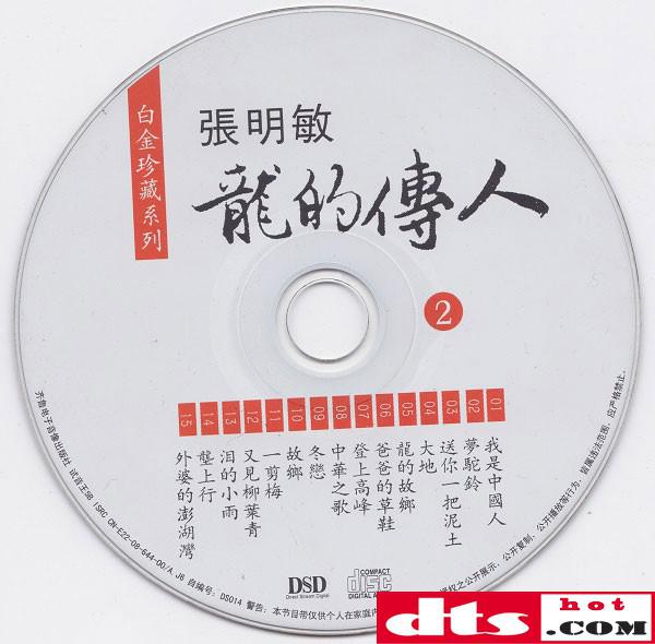 张明敏《龙的传人》立体声wav整轨 cue