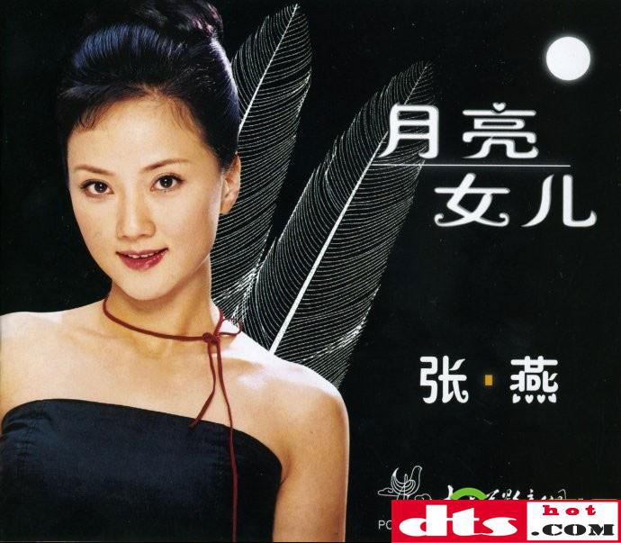 张燕月亮女儿wav整轨