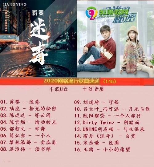 群星《2020网络流行歌曲速递(145)》十倍音质wav分轨