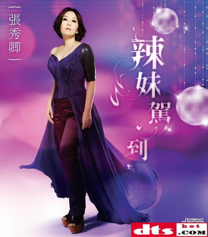 张秀卿《辣妹驾到》