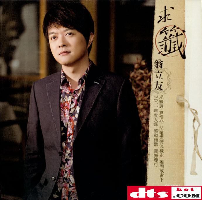 翁立友2011-求签[豪记][wav cue]