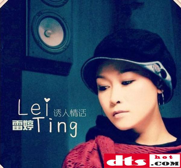 雷婷《诱人情话》2cd 立体声wav整轨 cue