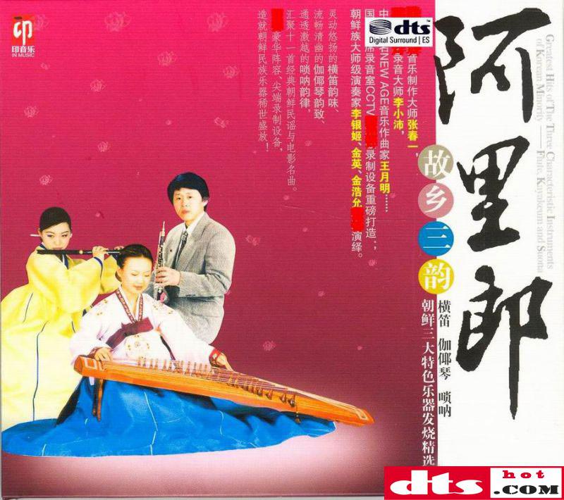 画面感的旋律 灵动悠扬流畅清幽《阿里郎 故乡三韵》updts-wav分轨