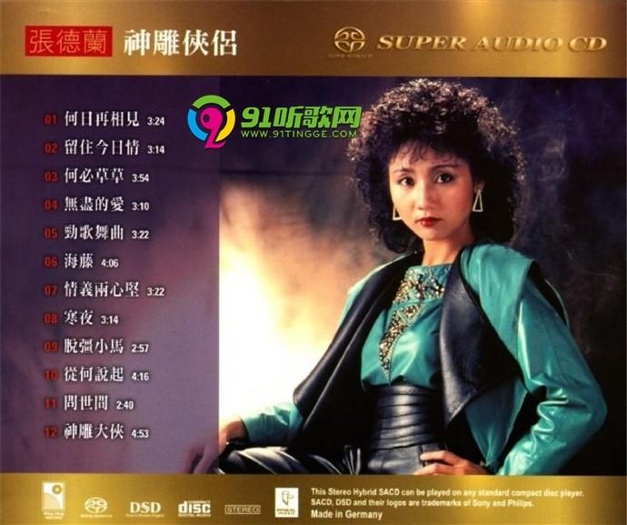 张德兰神雕侠侣2015首批限量编号版sacdiso