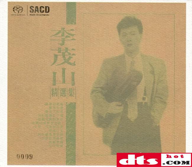 立体声wav整轨 cue 专辑介绍 新世纪 李茂山精选集 无言的结局 迟来