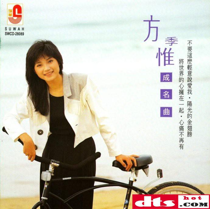无数经典歌曲的玉女女神方季惟成名曲wavcue