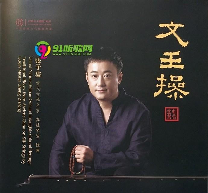 古琴音乐张子盛文王操2cd2016wavcue