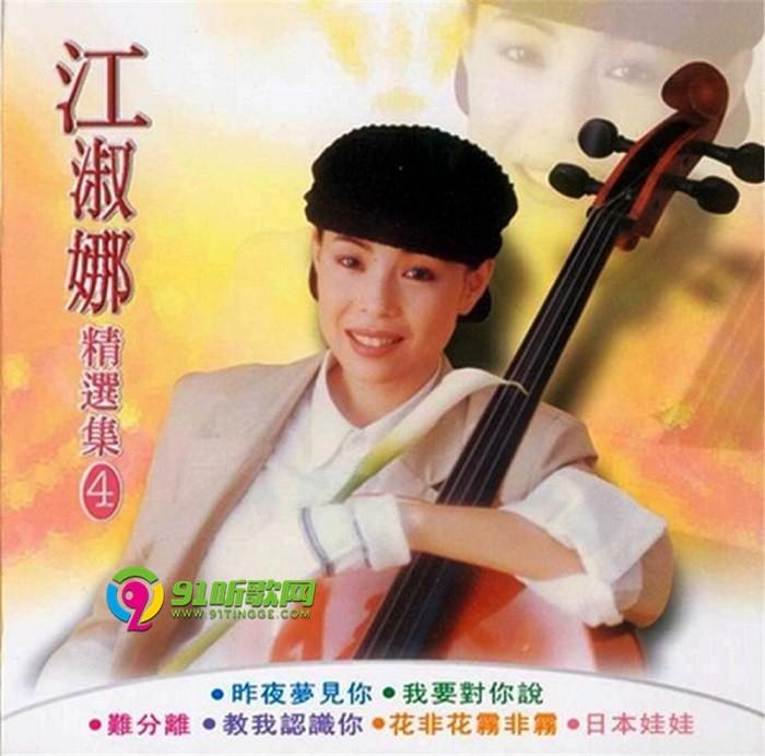 江淑娜《精选集》第1至5集5cd马来西亚版风格唱片[wav cue]
