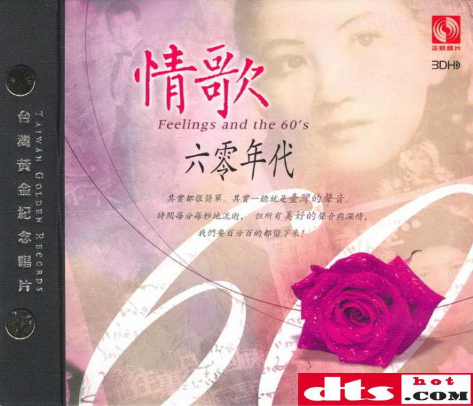 经典国语老歌精选《情歌·六零年代》