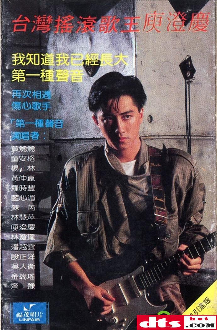 庾澄庆1987-10-我知道我已经长大[引进版tp][wav cue]