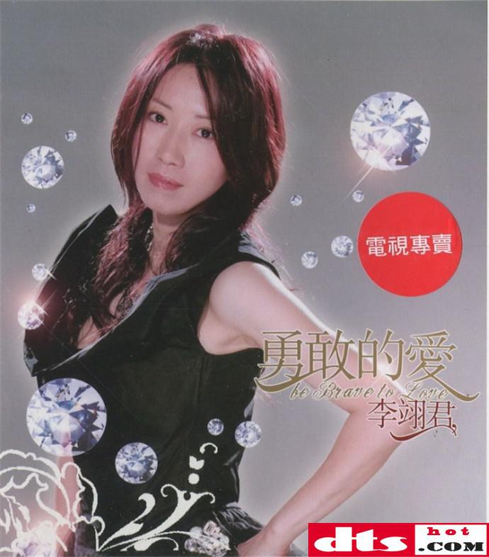 李翊君2005-勇敢的爱[创意唱片[wav cue]
