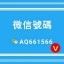 微：AQ661566