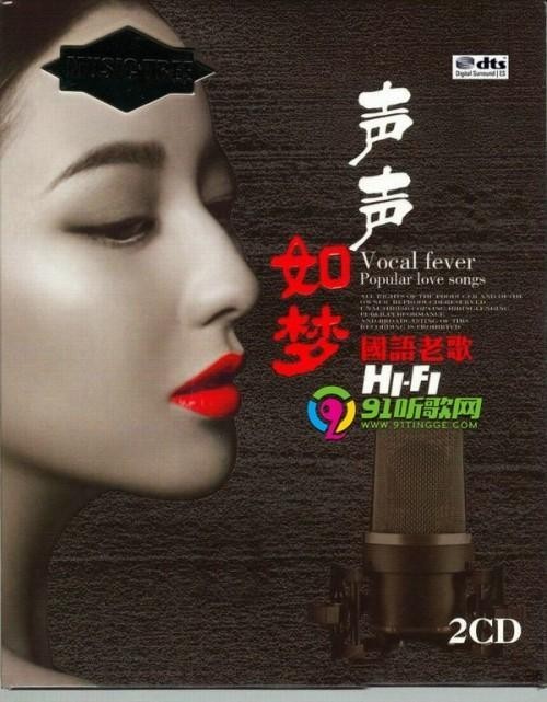2018经典试音金曲《HiFi国语黑胶王》2CD/DTS-ES - dtshot.com