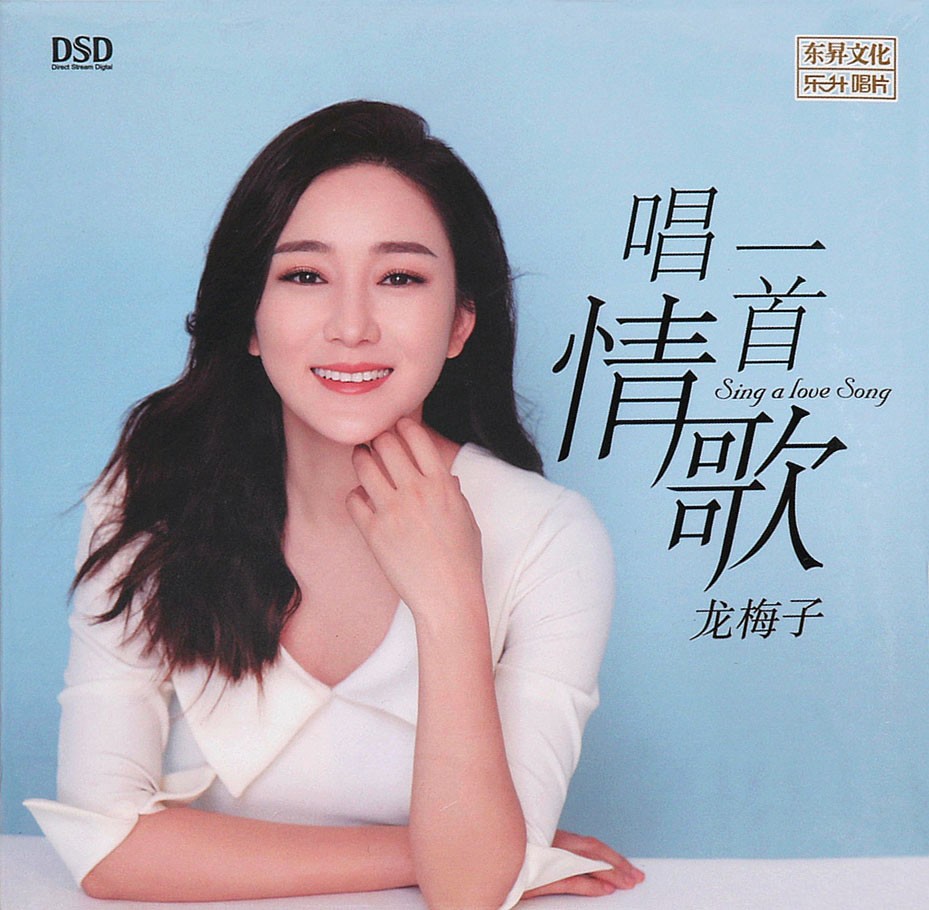 龙梅子 - 唱一首情歌 COVER.jpg