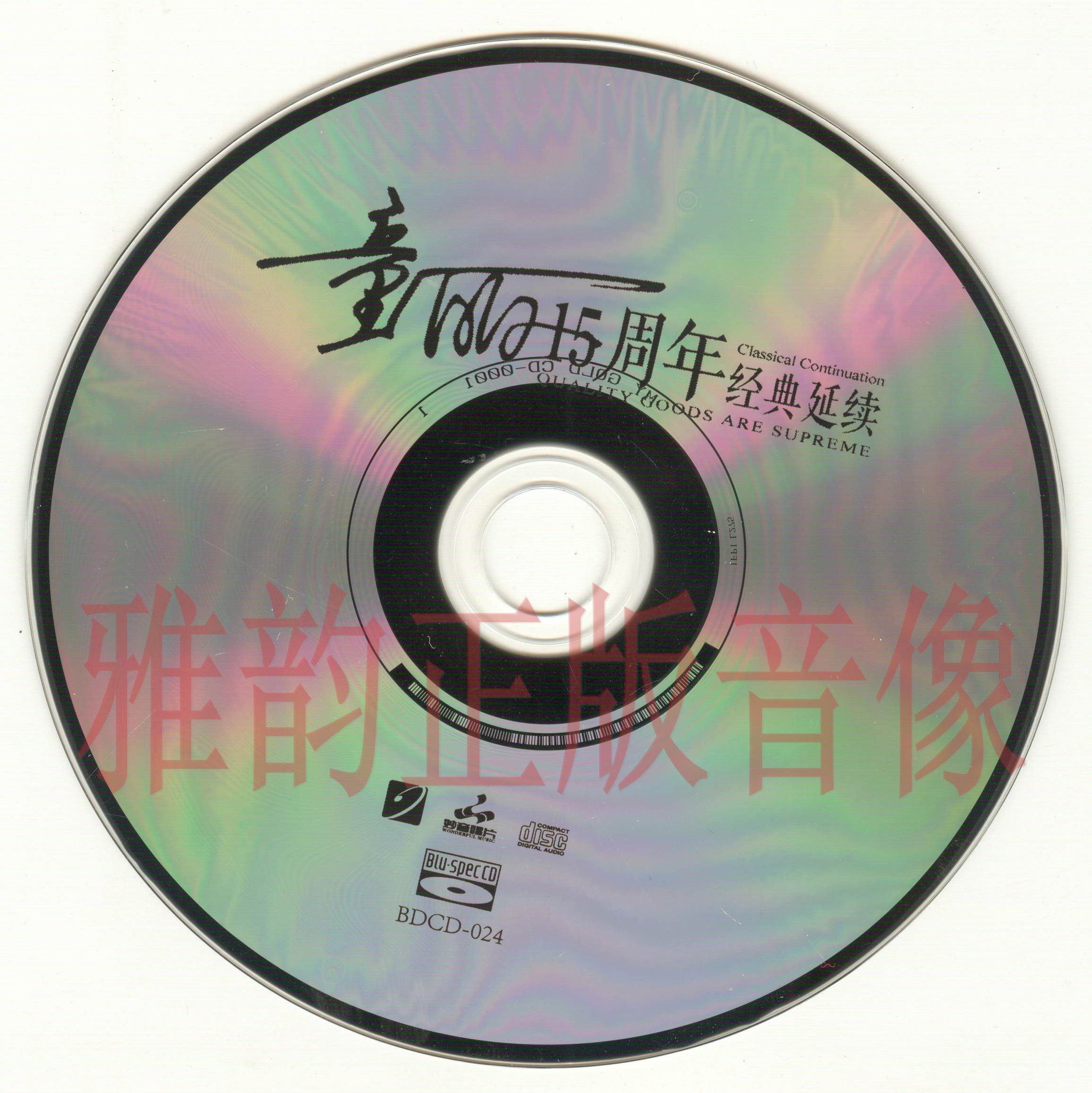 童丽15周年 经典延续[蓝光BSCD]-CD.jpg