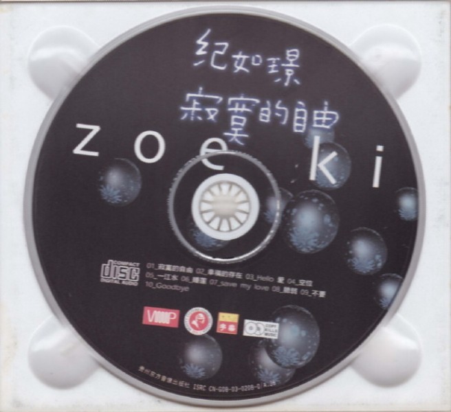 纪如璟.2003-寂寞的自由【吉神文化】【WAV+CUE】