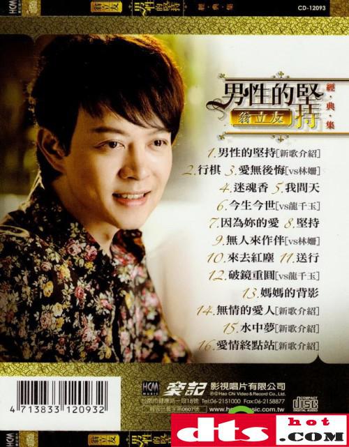 翁立友《男性的坚持经典集》